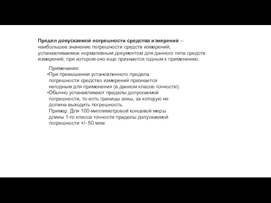 Предел допускаемой погрешности средства измерений – наибольшее значение погрешности средств измерений, устанавливаемое