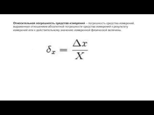 Относительная погрешность средства измерений – погрешность средства измерений, выраженная отношением абсолютной погрешности