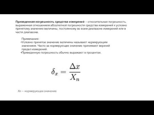 Приведенная погрешность средства измерений – относительная погрешность, выраженная отношением абсолютной погрешности средства