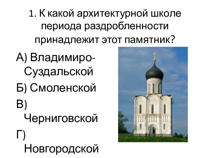 1. К какой архитектурной школе периода раздробленности принадлежит этот памятник? А) Владимиро-Суздальской