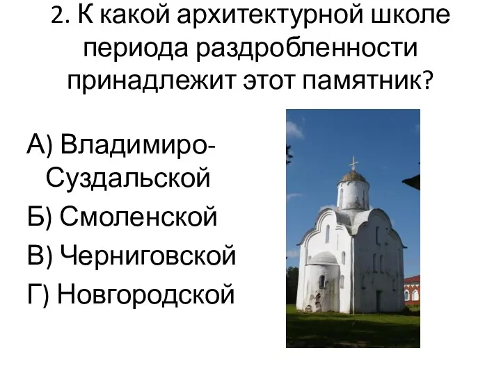 2. К какой архитектурной школе периода раздробленности принадлежит этот памятник? А) Владимиро-Суздальской