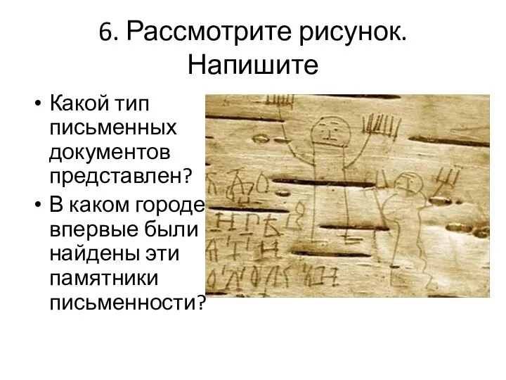 6. Рассмотрите рисунок. Напишите Какой тип письменных документов представлен? В каком городе