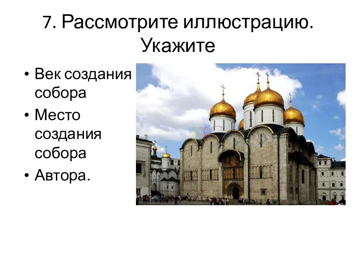 7. Рассмотрите иллюстрацию. Укажите Век создания собора Место создания собора Автора.