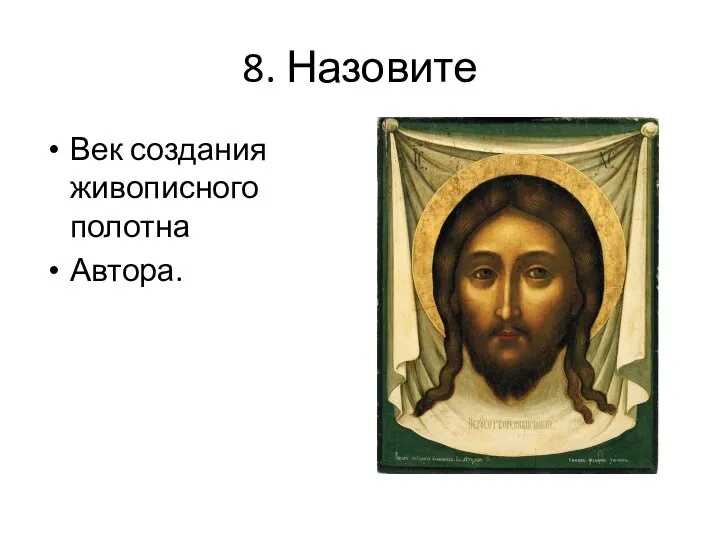 8. Назовите Век создания живописного полотна Автора.