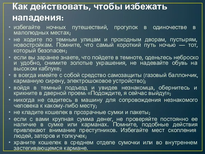 Как действовать, чтобы избежать нападения: избегайте ночных путешествий, прогулок в одиночестве в