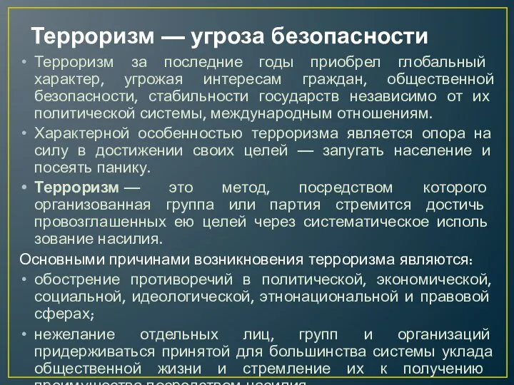 Терроризм — угроза безопасности Терроризм за последние годы приобрел глобальный характер, угрожая