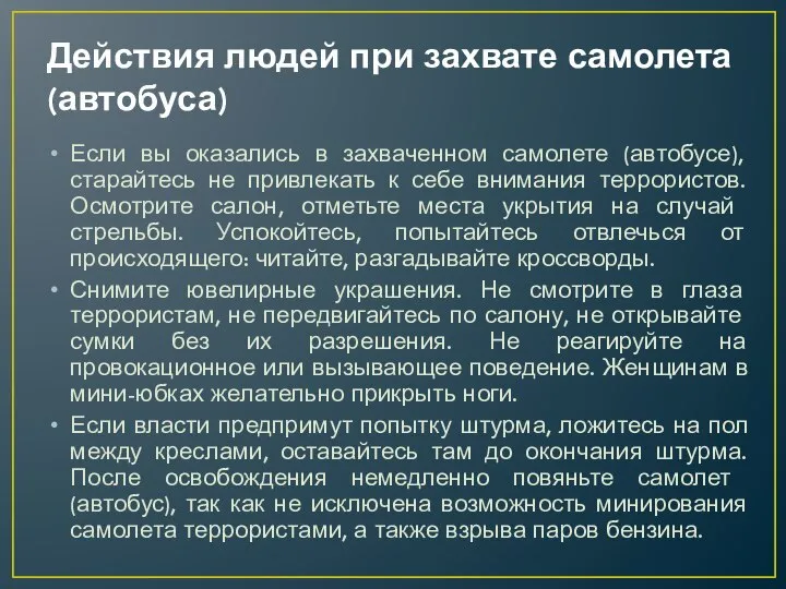 Действия людей при захвате самолета (автобуса) Если вы оказались в захваченном самолете