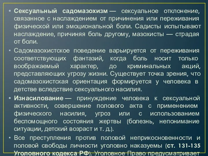 Сексуальный садомазохизм — сексуальное отклонение, связанное с наслаж­дением от причинения или переживания