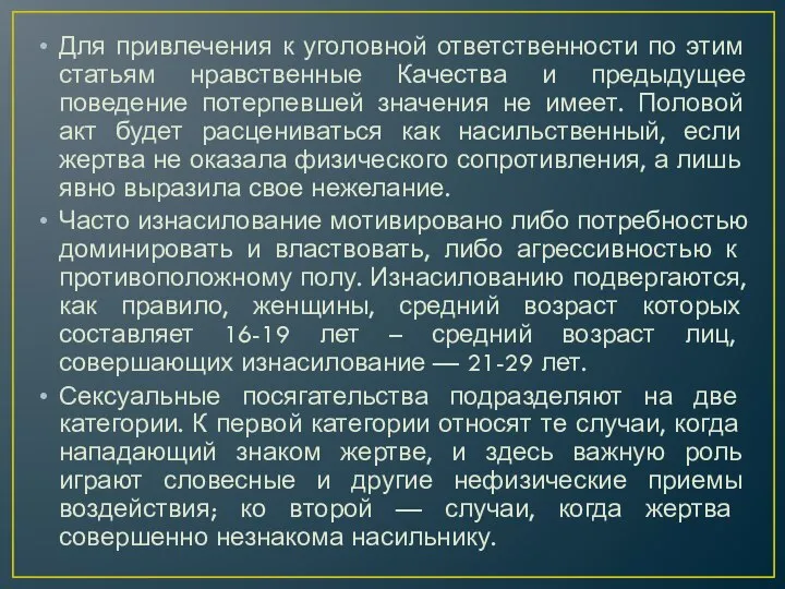 Для привлечения к уголовной ответственности по этим статьям нравственные Качества и предыдущее