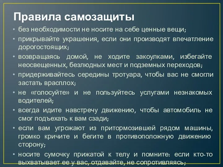 Правила самозащиты без необходимости не носите на себе ценные вещи; прикрывайте украшения,