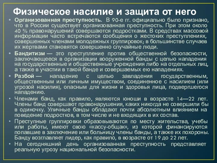 Физическое насилие и защита от него Организованная преступность. В 90-е гг. официально