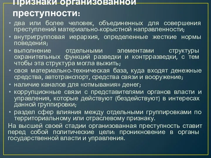 Признаки организованной преступности: два или более человек, объединенных для совершения преступлений матери­ально-корыстной