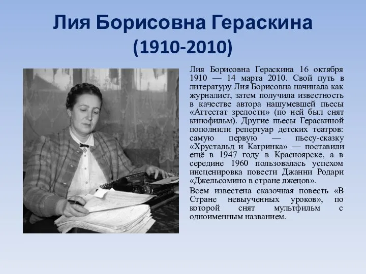 Лия Борисовна Гераскина (1910-2010) Лия Борисовна Гераскина 16 октября 1910 — 14