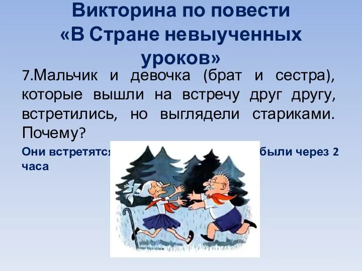 Викторина по повести «В Стране невыученных уроков» 7.Мальчик и девочка (брат и