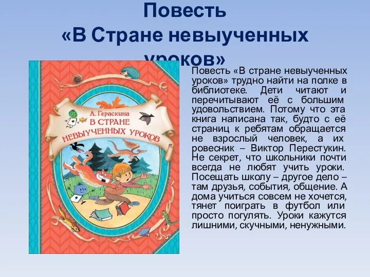 Повесть «В Стране невыученных уроков» Повесть «В стране невыученных уроков» трудно найти