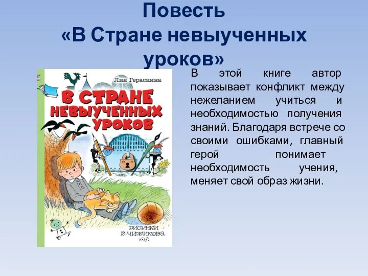 Повесть «В Стране невыученных уроков» В этой книге автор показывает конфликт между