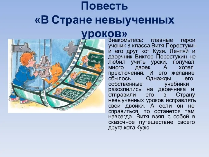 Повесть «В Стране невыученных уроков» Знакомьтесь: главные герои ученик 3 класса Витя