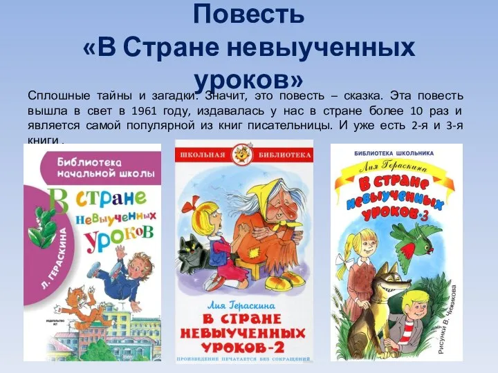 Повесть «В Стране невыученных уроков» Сплошные тайны и загадки. Значит, это повесть