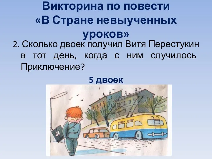 Викторина по повести «В Стране невыученных уроков» 2. Сколько двоек получил Витя