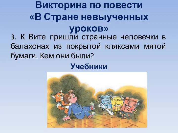 Викторина по повести «В Стране невыученных уроков» 3. К Вите пришли странные