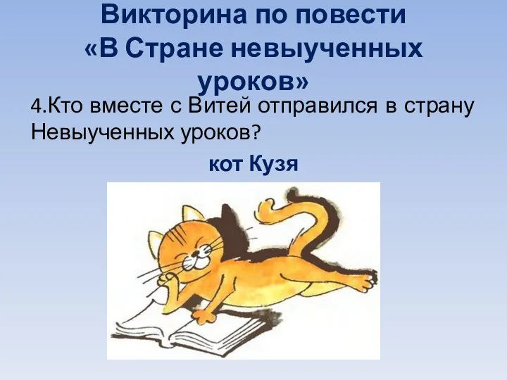 Викторина по повести «В Стране невыученных уроков» 4.Кто вместе с Витей отправился