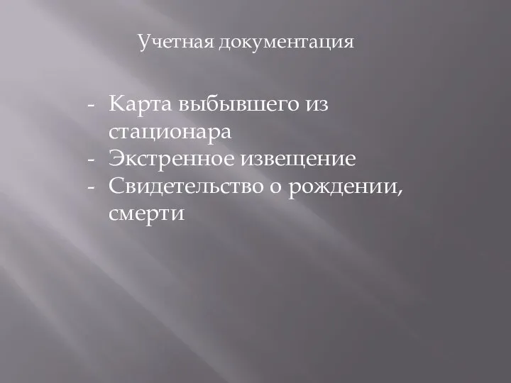 Учетная документация Карта выбывшего из стационара Экстренное извещение Свидетельство о рождении, смерти