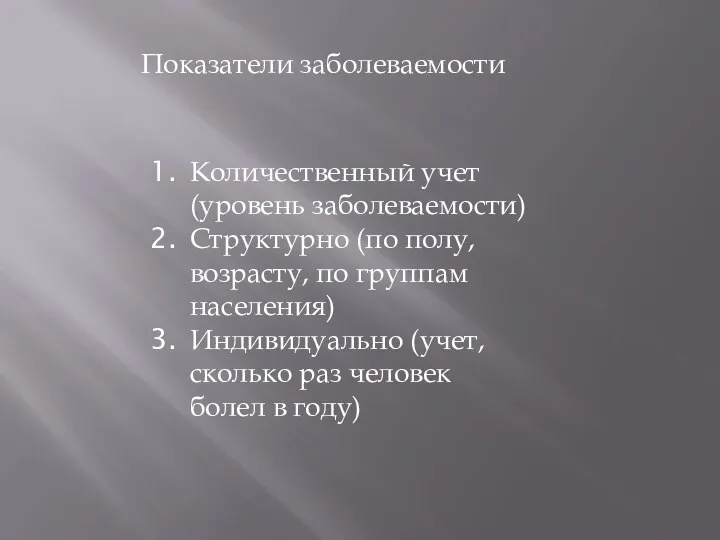 Показатели заболеваемости Количественный учет (уровень заболеваемости) Структурно (по полу, возрасту, по группам