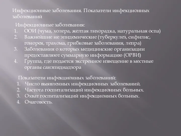 Инфекционные заболевания. Показатели инфекционных заболеваний Инфекционные заболевания: ООИ (чума, холера, желтая лихорадка,