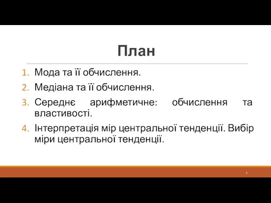 План Мода та її обчислення. Медіана та її обчислення. Середнє арифметичне: обчислення