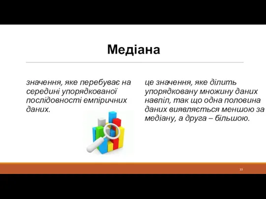 Медіана значення, яке перебуває на середині упорядкованої послідовності емпіричних даних. це значення,