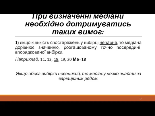 При визначенні медіани необхідно дотримуватись таких вимог: 1) якщо кількість спостережень у