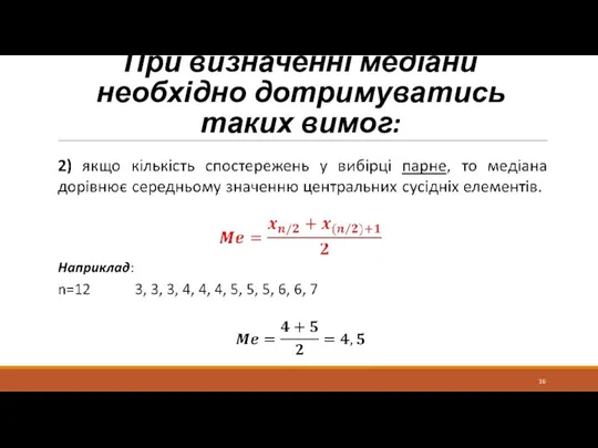 При визначенні медіани необхідно дотримуватись таких вимог: