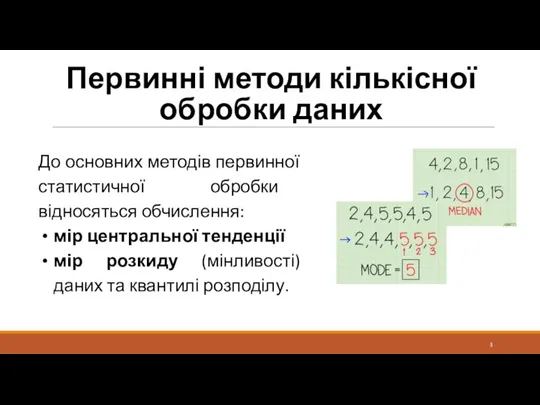 Первинні методи кількісної обробки даних До основних методів первинної статистичної обробки відносяться