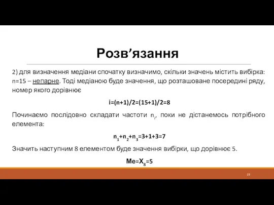 Розв’язання 2) для визначення медіани спочатку визначимо, скільки значень містить вибірка: n=15