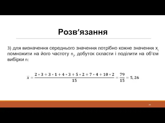 Розв’язання 3) для визначення середнього значення потрібно кожне значення хі помножити на