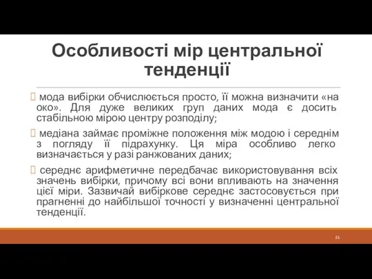 Особливості мір центральної тенденції мода вибірки обчислюється просто, її можна визначити «на