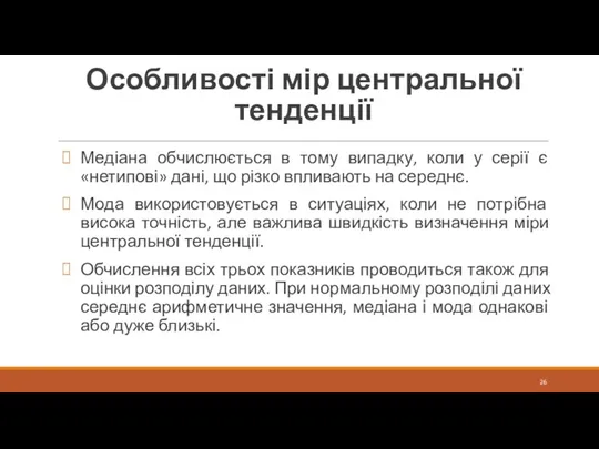 Особливості мір центральної тенденції Медіана обчислюється в тому випадку, коли у серії