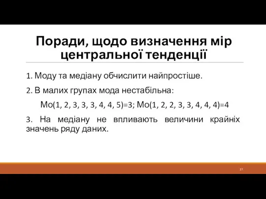 Поради, щодо визначення мір центральної тенденції 1. Моду та медіану обчислити найпростіше.