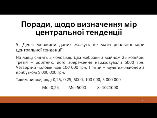 Поради, щодо визначення мір центральної тенденції