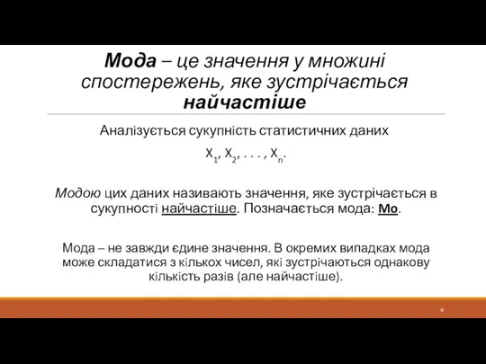 Мода – це значення у множині спостережень, яке зустрічається найчастіше Аналiзується сукупнiсть