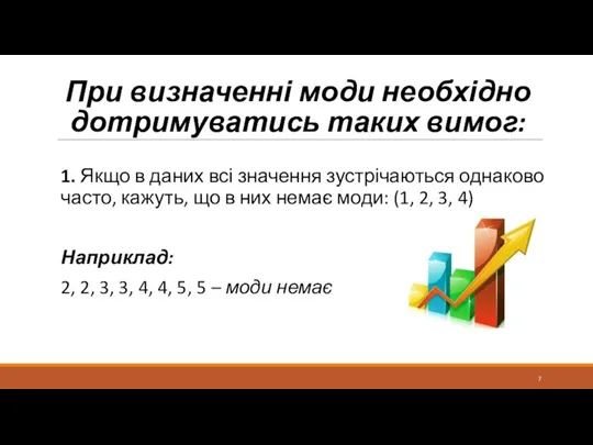 При визначенні моди необхідно дотримуватись таких вимог: 1. Якщо в даних всі