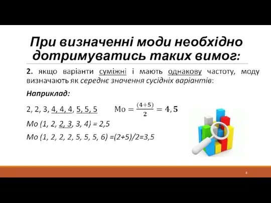 При визначенні моди необхідно дотримуватись таких вимог: