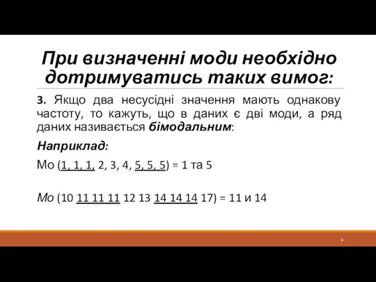 При визначенні моди необхідно дотримуватись таких вимог: 3. Якщо два несусідні значення