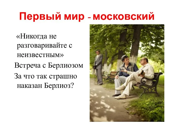 Первый мир - московский «Никогда не разговаривайте с неизвестным» Встреча с Берлиозом