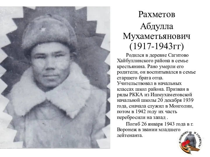 Рахметов Абдулла Мухаметьянович (1917-1943гг) Родился в деревне Сагитово Хайбуллинского района в семье