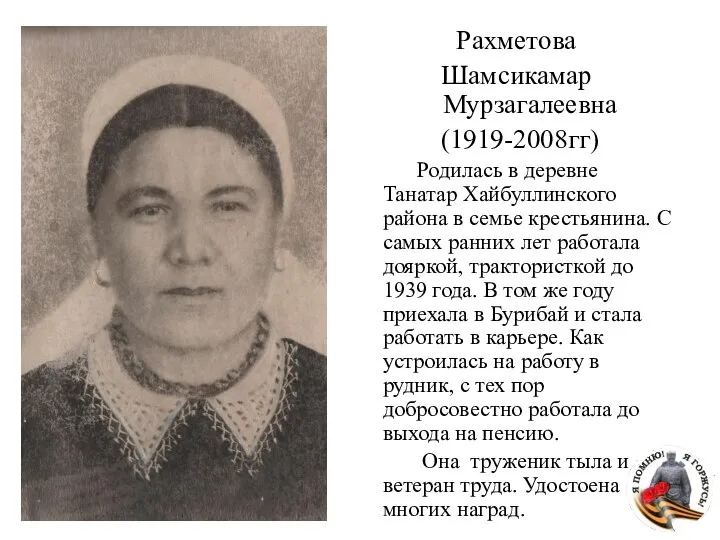 Рахметова Шамсикамар Мурзагалеевна (1919-2008гг) Родилась в деревне Танатар Хайбуллинского района в семье