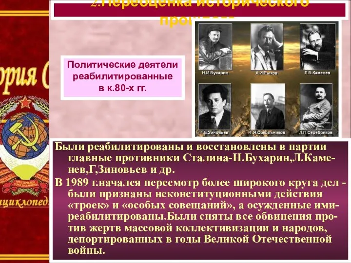 Были реабилитированы и восстановлены в партии главные противники Сталина-Н.Бухарин,Л.Каме-нев,Г,Зиновьев и др. В