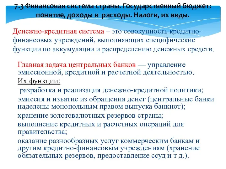 Денежно-кредитная система – это совокупность кредитно-финансовых учреждений, выполняющих специфические функции по аккумуляции