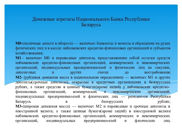 M0-(наличные деньги в обороте) — включает банкноты и монеты в обращении на