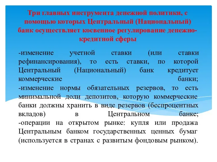 -изменение учетной ставки (или ставки рефинансирования), то есть ставки, по которой Центральный